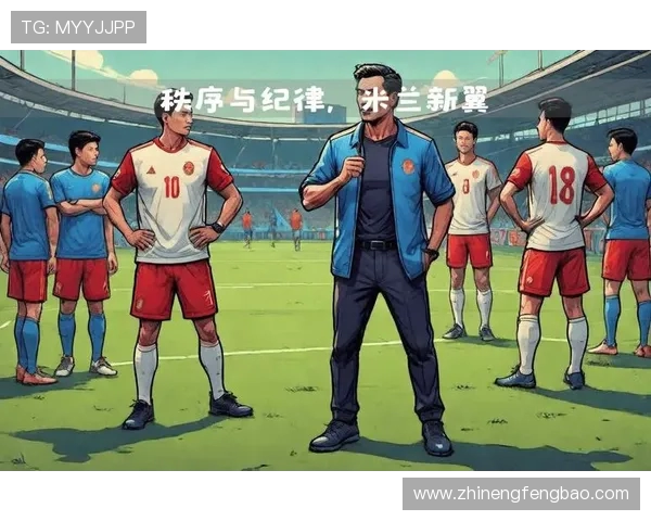 AC米兰重塑辉煌之路 揭秘球队复兴背后的战术与管理革新